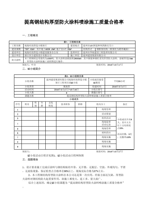 (QC成果)提高钢结构厚型防火涂料喷涂施工质量合格率 