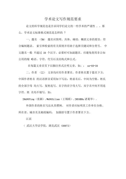 学术论文写作规范要求