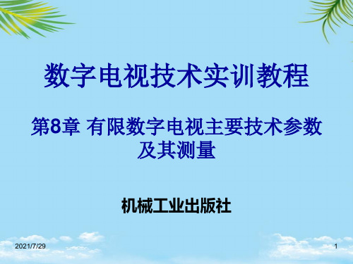 【优文档】有线数字电视主要技术参数及其测量PPT