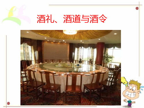 酒礼酒道与酒令PPT课件