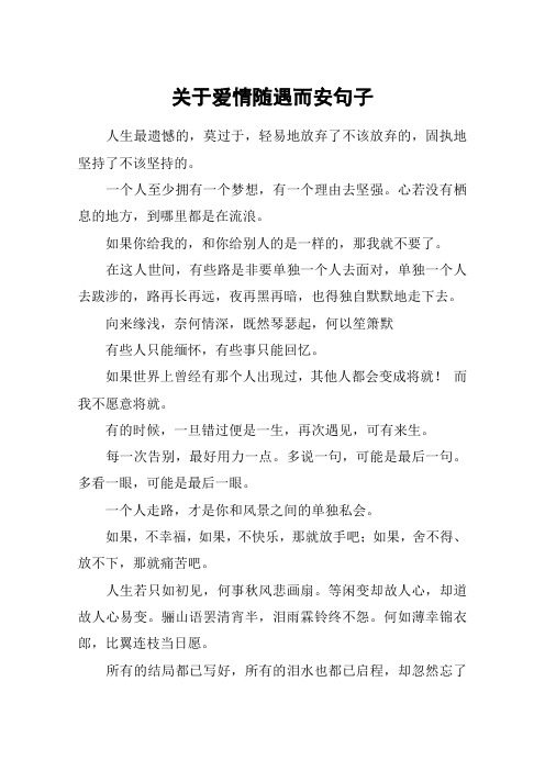 关于爱情随遇而安句子_1