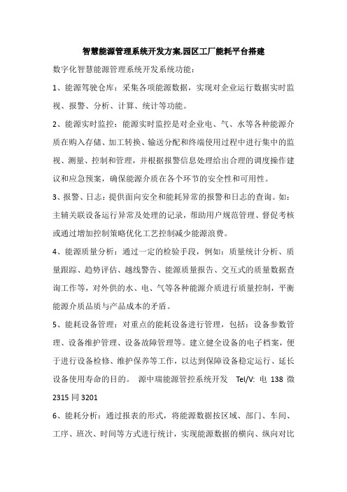智慧能源管理系统开发方案,园区工厂能耗平台搭建