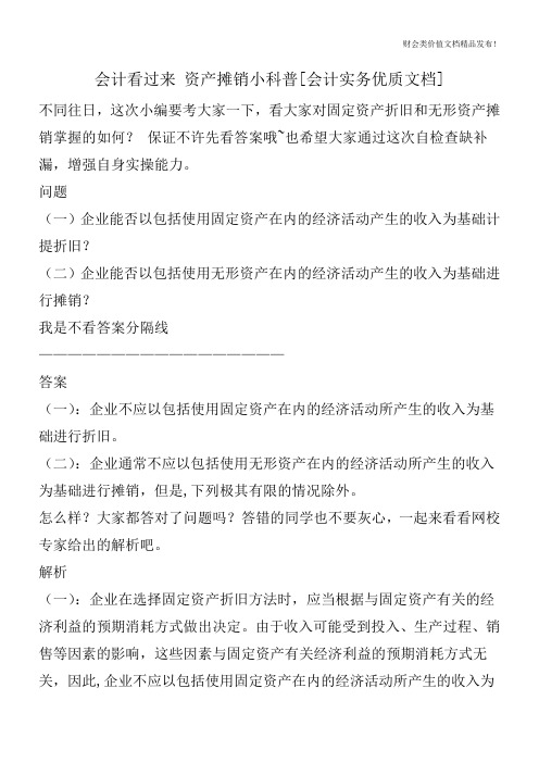 会计看过来资产摊销小科普[会计实务优质文档]