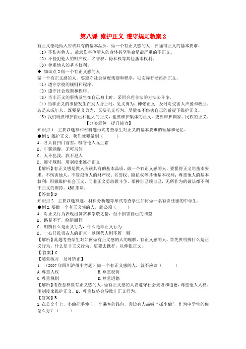 陕旅版初中政治九年级下册8.0第八课维护正义遵守规则word教案(2)