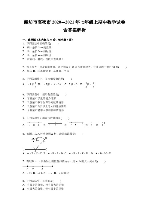 潍坊市高密市2020—2021年七年级上期中数学试卷含答案解析