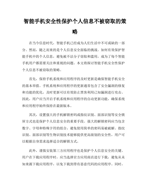 智能手机安全性保护个人信息不被窃取的策略