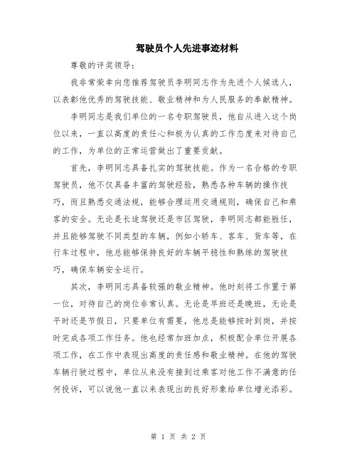 驾驶员个人先进事迹材料