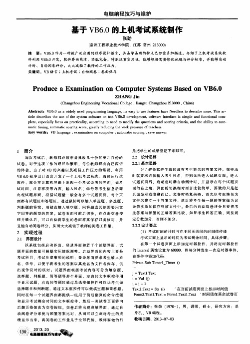 基于VB6.O的上机考试系统制作