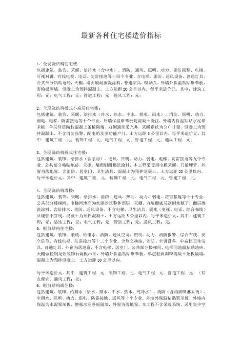 各种住宅楼造价指标