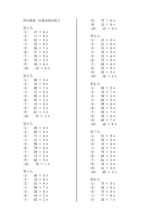 两位数乘一位数的乘法练习.