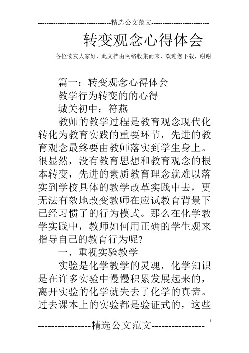 转变观念心得体会