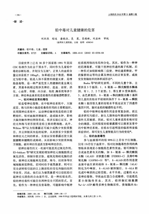 铅中毒对儿童健康的危害