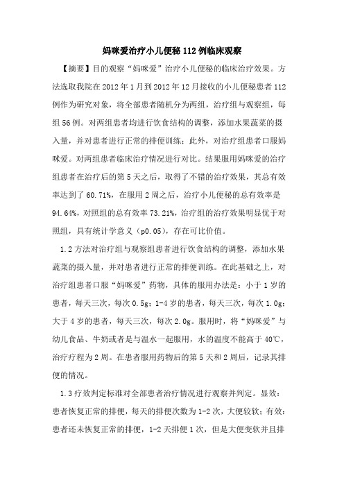 妈咪爱治疗小儿便秘112例临床观察