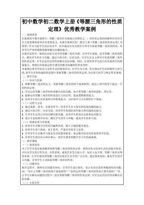 初中数学初二数学上册《等腰三角形的性质定理》优秀教学案例