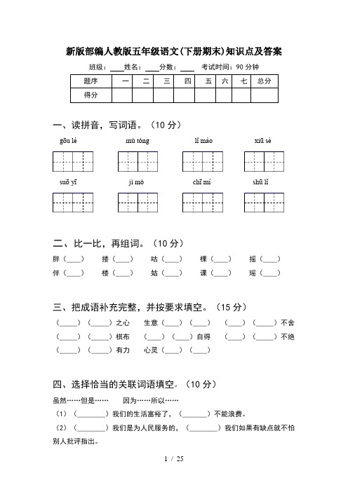 新版部编人教版五年级语文下册期末知识点及答案(5套)