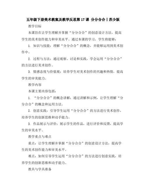 五年级下册美术教案及教学反思-第17课分分合合丨苏少版