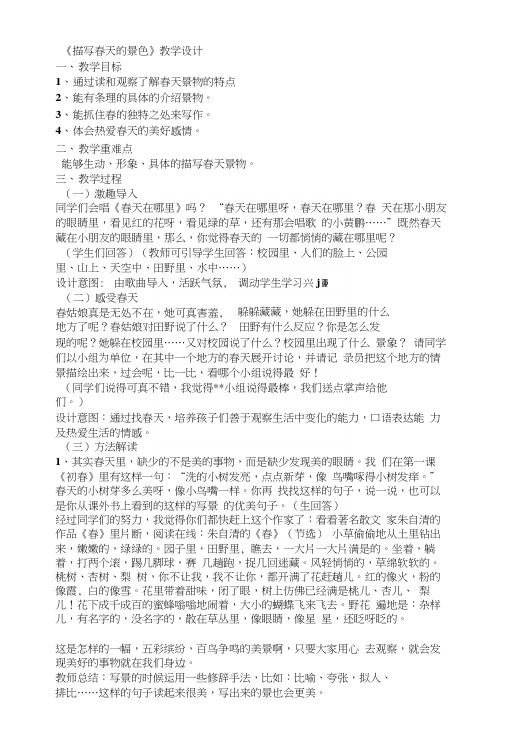 三年级下册第一单元《春天的景色》作文教学设计