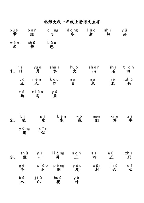 北师大版一年级上册语文生字(带拼音)