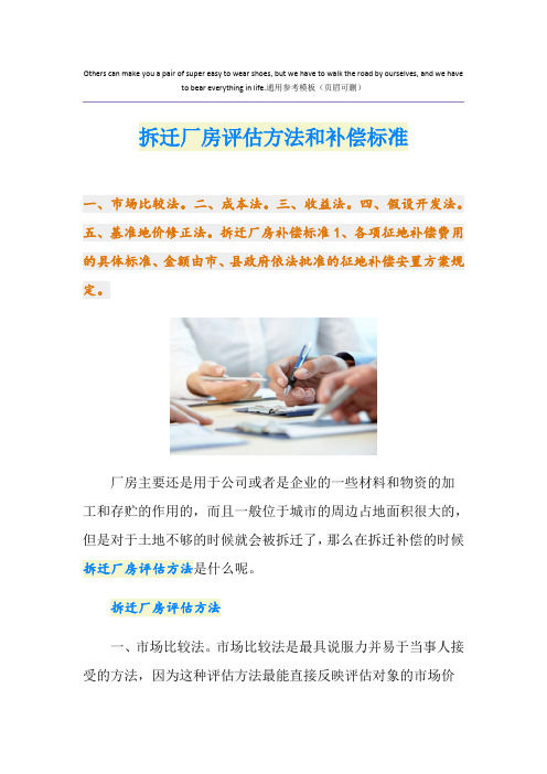 拆迁厂房评估方法和补偿标准