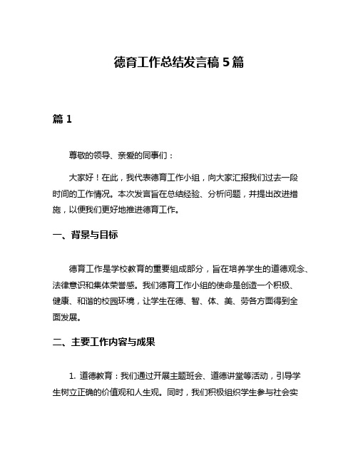 德育工作总结发言稿5篇