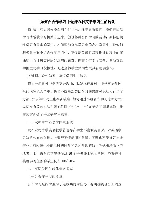 如何在合作学习中做好农村英语学困生的转化