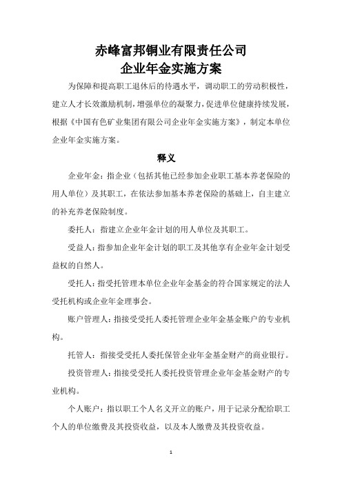 富邦企业年金实施方案