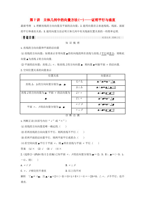 (浙江专用)高考数学总复习 第八章 立体几何与空间向量 第7讲 立体几何中的向量方法(一)—证明平行