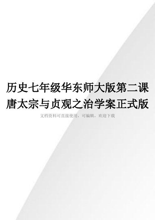 历史七年级华东师大版第二课唐太宗与贞观之治学案正式版