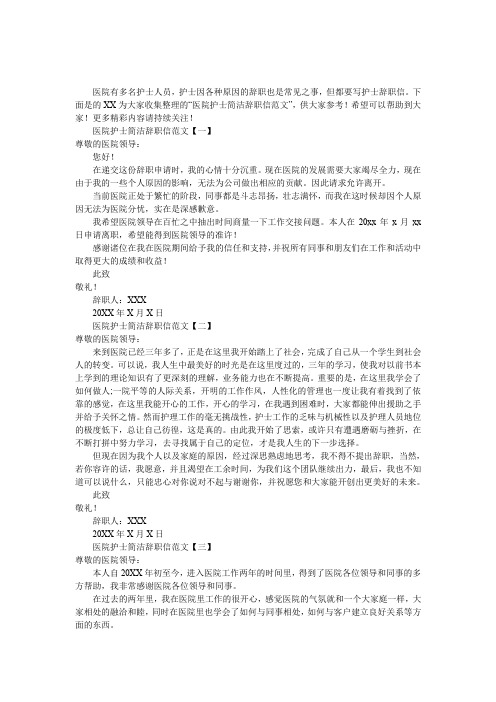 医院护士简洁辞职信范文