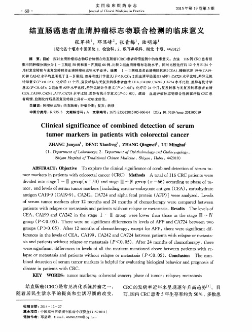 结直肠癌患者血清肿瘤标志物联合检测的临床意义