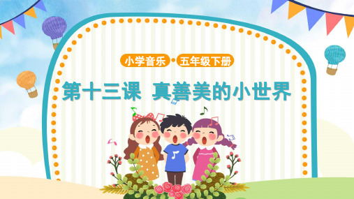 【教学课件】《真善美的小世界》——内容与教案的一部分内容对不上示范课件