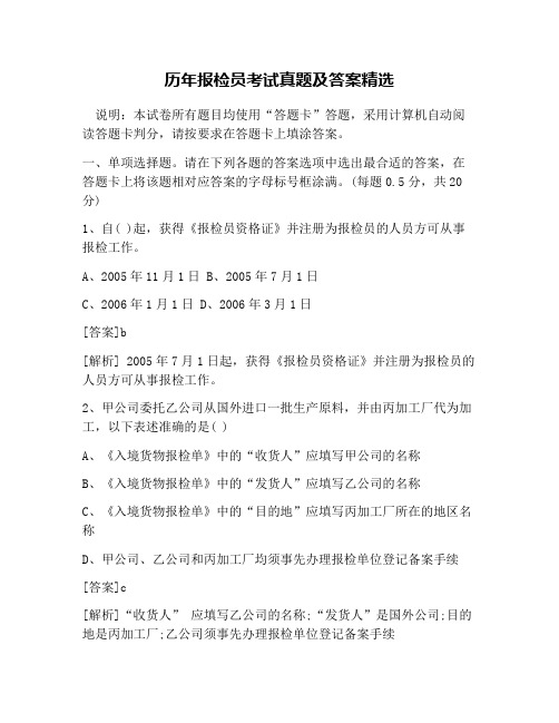 历年报检员考试真题及答案精选
