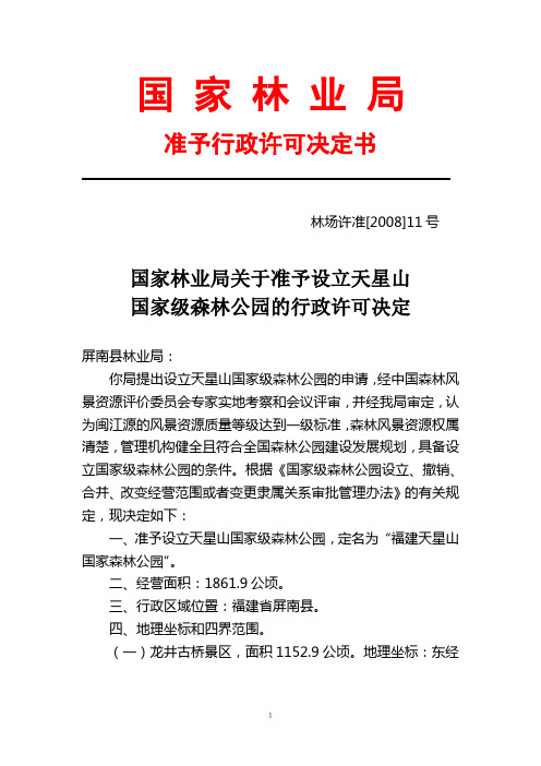 国家林业局关于准予设立天星山国家级森林公园的行政许可决定