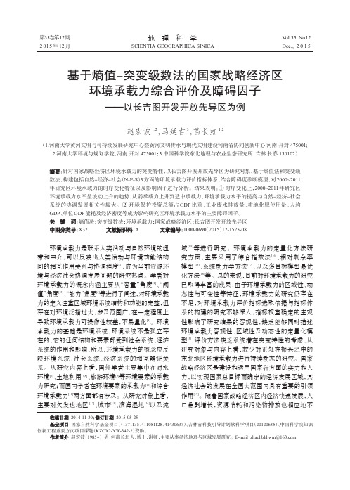 基于熵值-突变级数法的国家战略经济区环境承载力综合评价及障碍因子以长吉图开发开放先导区为例