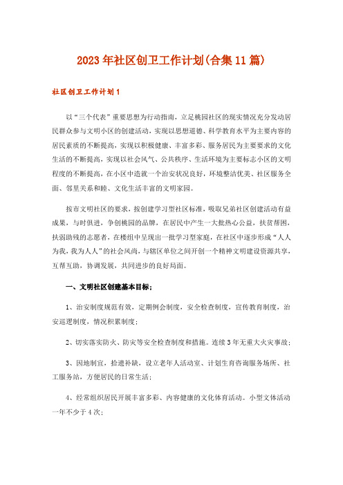 2023年社区创卫工作计划(合集11篇)