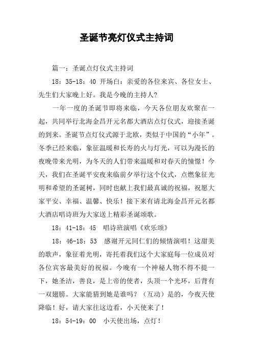 圣诞节亮灯仪式主持词[工作范文]