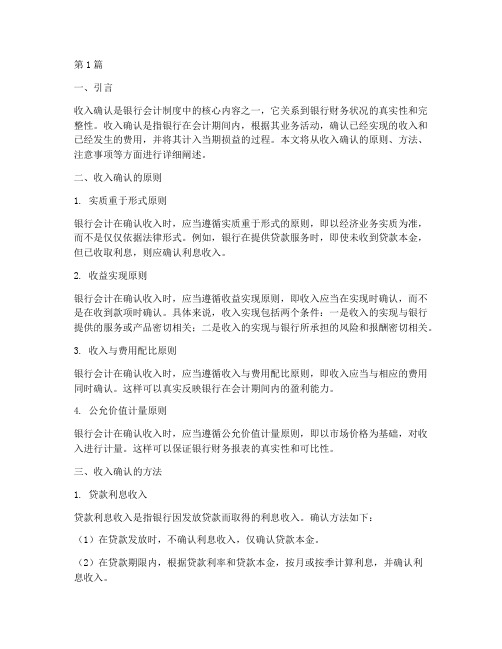 银行会计制度收入确认(3篇)