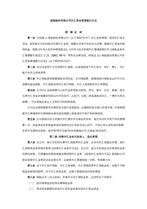 保险股份有限公司外汇资金管理暂行办法模版