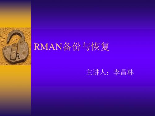 RMAN备份与恢复