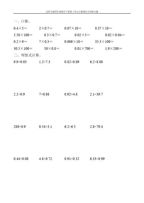 北师大版四年级数学下册第三单元小数乘法专项练习题18