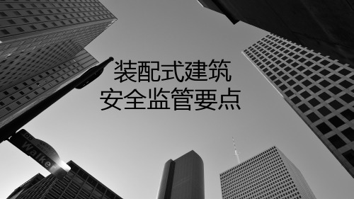 装配式建筑安全监管要点