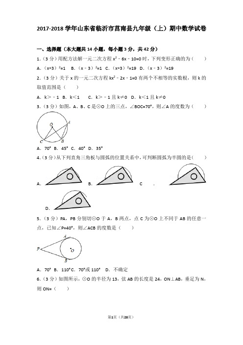 2017-2018年山东省临沂市莒南县九年级上学期期中数学试卷及答案