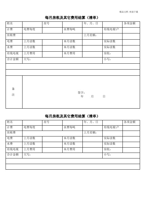 每月房租及其它费用结算