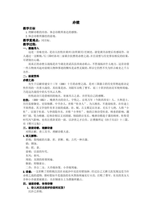 新人教版(部编)八年级语文上册《六单元  阅读  24 诗词五首  赤壁》优质课教案_1