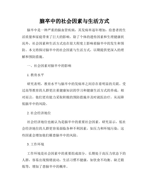 脑卒中的社会因素与生活方式
