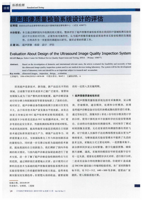 超声图像质量检验系统设计的评估