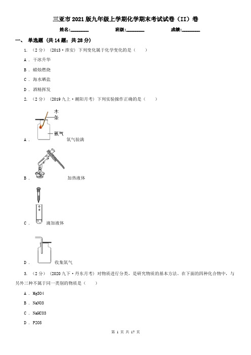 三亚市2021版九年级上学期化学期末考试试卷(II)卷