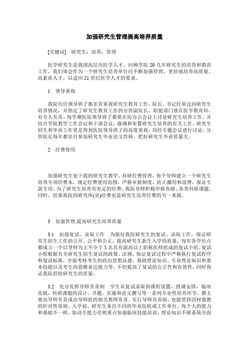 加强研究生管理提高培养质量