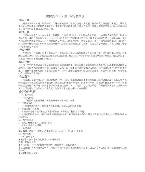 初中化学《燃烧与灭火》第一课时教学设计
