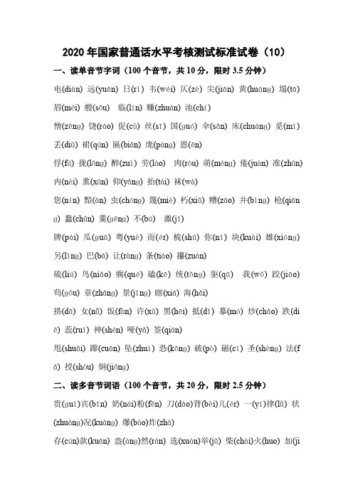 2020年国家普通话水平考核测试标准试卷(10)